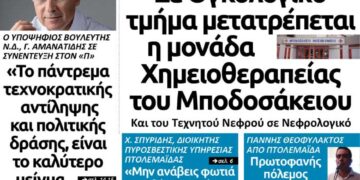 Το πρωτοσέλιδο του Πτολεμαίου της Πέμπτης 4 Ιουλίου