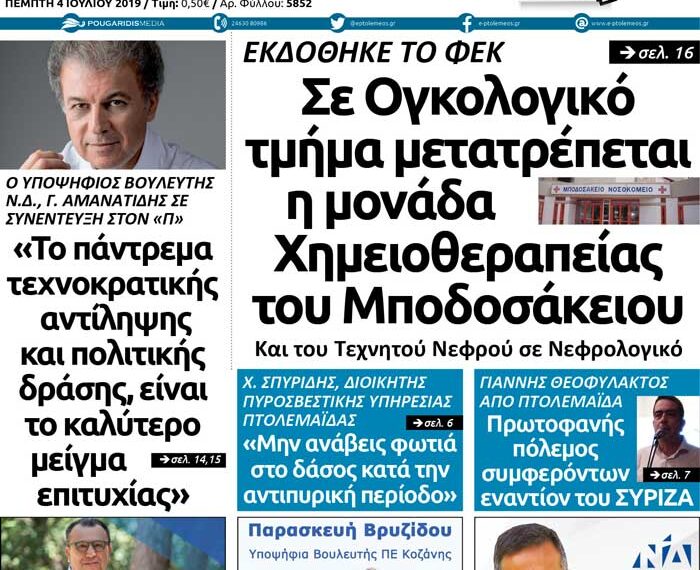 Το πρωτοσέλιδο του Πτολεμαίου της Πέμπτης 4 Ιουλίου