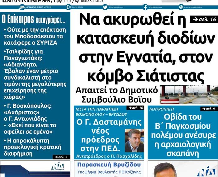 Το πρωτοσέλιδο του Πτολεμαίου της Παρασκευής 5 Ιουλίου