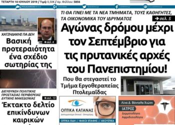 Το πρωτοσέλιδο του Πτολεμαίου της Τετάρτης 10 Ιουλίου