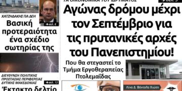 Το πρωτοσέλιδο του Πτολεμαίου της Τετάρτης 10 Ιουλίου