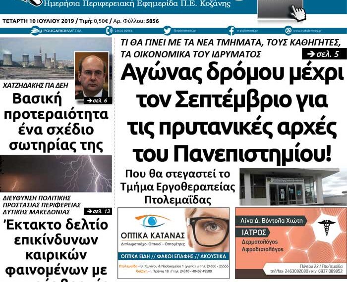 Το πρωτοσέλιδο του Πτολεμαίου της Τετάρτης 10 Ιουλίου