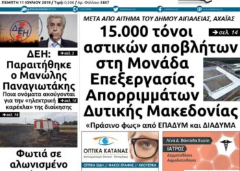To πρωτοσέλιδο του Πτολεμαίου της Πέμπτης 11 Ιουλίου