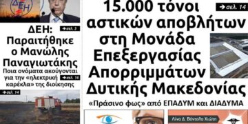 To πρωτοσέλιδο του Πτολεμαίου της Πέμπτης 11 Ιουλίου