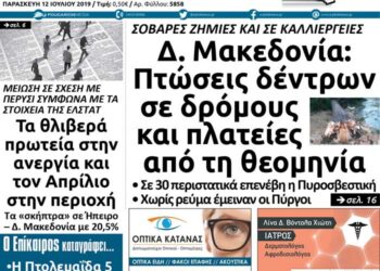 Το πρωτοσέλιδο του Πτολεμαίου σήμερα Παρασκευή 12 Ιουλίου