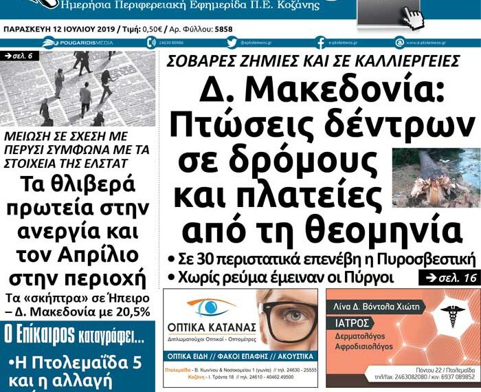 Το πρωτοσέλιδο του Πτολεμαίου σήμερα Παρασκευή 12 Ιουλίου