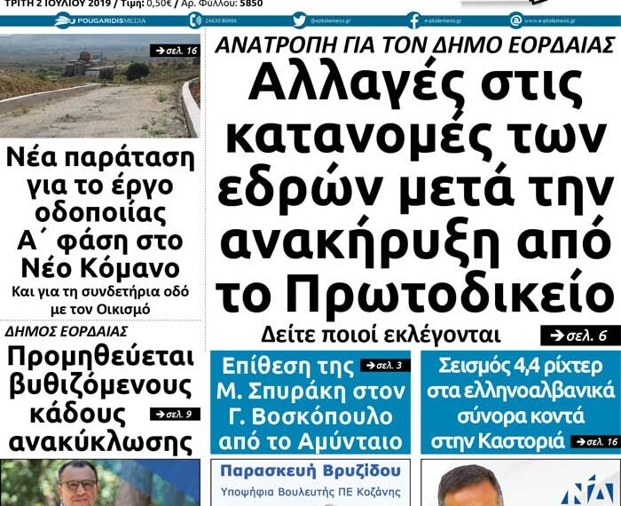 Το πρωτοσέλιδο του Πτολεμαίου της Τρίτης 2 Ιουλίου