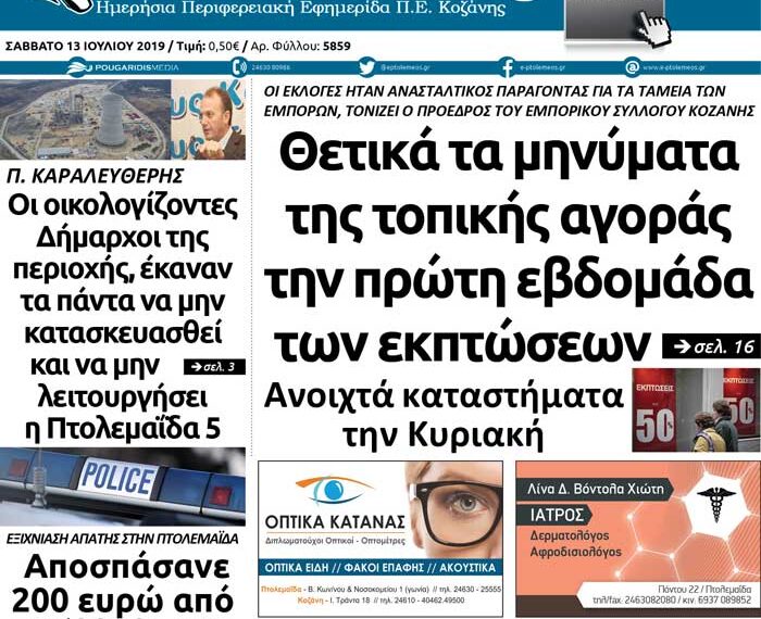 Το πρωτοσέλιδο του Πτολεμαίου του Σαββάτου 13 Ιουλίου