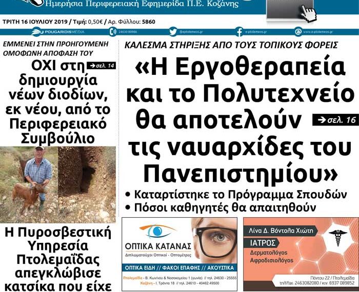 To πρωτοσέλιδο του Πτολεμαίου της Τρίτης 16 Ιουλίου