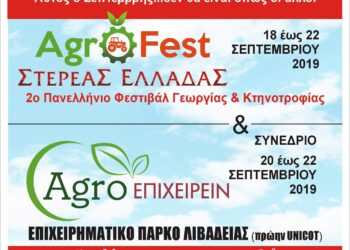 Η “agro Επιχειρείν” συμμετέχει στο 2ο Πανελλήνιο Φεστιβάλ Γεωργίας και Κτηνοτροφίας Στερεάς Ελλάδας