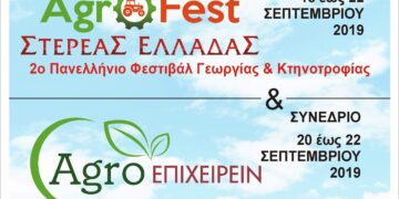 Η “agro Επιχειρείν” συμμετέχει στο 2ο Πανελλήνιο Φεστιβάλ Γεωργίας και Κτηνοτροφίας Στερεάς Ελλάδας