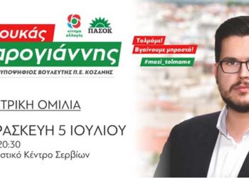 Σήμερα στις 20.30 στα Σέρβια η κεντρική ομιλία του υποψήφιου βουλευτή ΚΙΝΑΛ. Λουκά Ζαρογιάννη