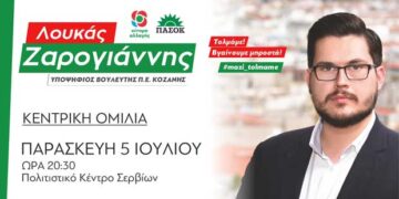 Σήμερα στις 20.30 στα Σέρβια η κεντρική ομιλία του υποψήφιου βουλευτή ΚΙΝΑΛ. Λουκά Ζαρογιάννη