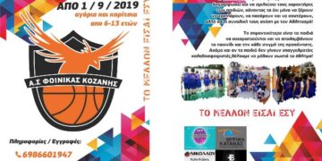 Ξεκίνημα για τις ακαδημίες του Φοίνικα Κοζάνης