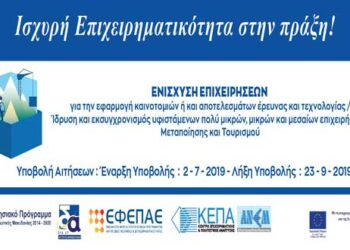 Πρόσκληση για την Ενίσχυση Επιχειρήσεων με στόχο την εφαρμογή καινοτομιών στον κλάδο της Μεταποίησης και του Τουρισμού από το Επιχειρησιακό Πρόγραμμα της Περιφέρειας Δυτικής Μακεδονίας 2014-2020