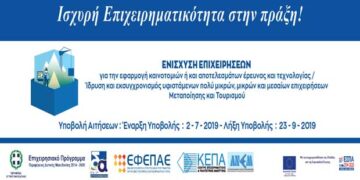 Πρόσκληση για την Ενίσχυση Επιχειρήσεων με στόχο την εφαρμογή καινοτομιών στον κλάδο της Μεταποίησης και του Τουρισμού από το Επιχειρησιακό Πρόγραμμα της Περιφέρειας Δυτικής Μακεδονίας 2014-2020