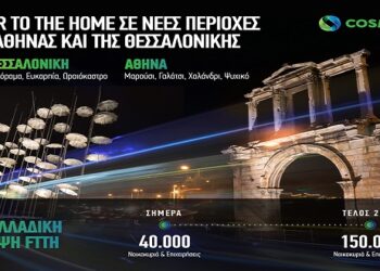 COSMOTE: Fiber To The Home σε νέες περιοχές της Αθήνας και της Θεσσαλονίκης