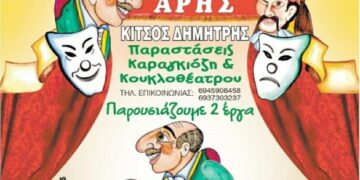 Διαγωνισμός του e-ptolemeos.gr – Κερδίστε 2 προσκλήσεις για την παράσταση «Ο Καραγκιόζης Γαμπρός» στην Πτολεμαΐδα 
