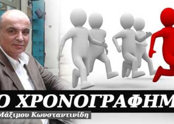 Ποιος φοβάται την αξιολόγηση; Χρονογράφημα του Μάξιμου Κωνσταντινίδη