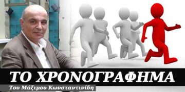 Ποιος φοβάται την αξιολόγηση; Χρονογράφημα του Μάξιμου Κωνσταντινίδη