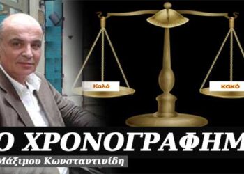 Όλα είναι σε μια ζυγαριά – Χρονογράφημα του Μάξιμου Κωνσταντινίδη
