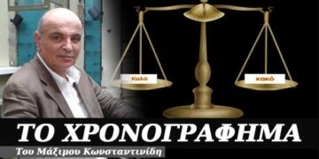 Όλα είναι σε μια ζυγαριά – Χρονογράφημα του Μάξιμου Κωνσταντινίδη
