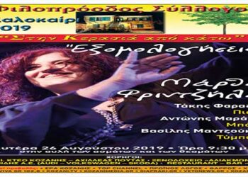 Η Μάρθα Φριντζήλα στο Φιλοπρόοδο Σύλλογο Κοζάνης τη Δευτέρα 26 Αυγούστου