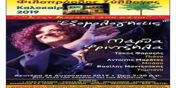 Η Μάρθα Φριντζήλα στο Φιλοπρόοδο Σύλλογο Κοζάνης τη Δευτέρα 26 Αυγούστου