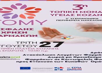 Ενημερωτική δράση από την 3η ΤΟ.Μ.Υ. Κοζάνης για την ασφαλή χρήση φαρμάκων