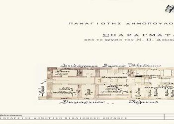 Έκδοση μονογραφίας του Π. Δημόπουλου από την Κοβεντάρειο Βιβλιοθήκη για το έργο του Νικολάου Π. Δελιαλή