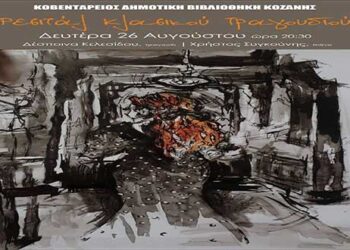 Ρεσιτάλ Κλασικού Τραγουδιού με τη Δέσποινα Κελεσίδου στην Κοζάνη