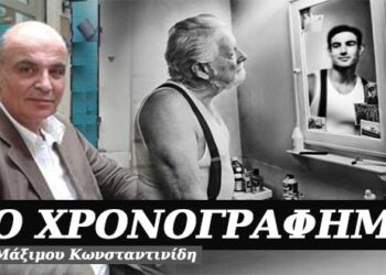 Τι βλέπω όταν κοιτάζω το είδωλό μου στον καθρέφτη; – Χρονογράφημα του Μάξιμου Κωνσταντινίδη