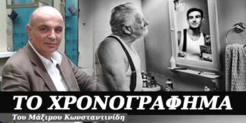 Τι βλέπω όταν κοιτάζω το είδωλό μου στον καθρέφτη; – Χρονογράφημα του Μάξιμου Κωνσταντινίδη