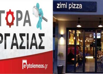 Πτολεμαΐδα: ΖΗΤΕΙΤΑΙ άτομο για εργασία στην πιτσαρία ZIMI