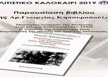 Φλώρινα: Παρουσίαση βιβλίου της Γεωργίας Κηπουροπούλου στο πλαίσιο του Πολιτιστικού Αυγούστου 2019