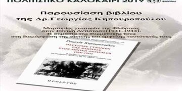 Φλώρινα: Παρουσίαση βιβλίου της Γεωργίας Κηπουροπούλου στο πλαίσιο του Πολιτιστικού Αυγούστου 2019