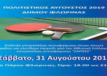 Φλώρινα: Επίδειξη επιτραπέζιας αντισφαίρισης από τις «ΣΑΡΙΣΕΣ» στο πλαίσιο του Πολιτιστικού Αυγούστου 2019   