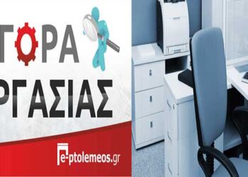 ΠΤΟΛΕΜΑΪΔΑ: ΖΗΤΕΙΤΑΙ υπάλληλος γραφείου για γραμματειακή και λογιστική υποστήριξη για εταιρία