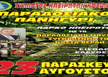 Παραδοσιακό Πανηγύρι από τον Σύλλογο Ηπειρωτών Κοζάνης την Παρασκευή 23 Αυγούστου