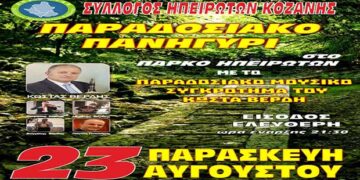 Παραδοσιακό Πανηγύρι από τον Σύλλογο Ηπειρωτών Κοζάνης την Παρασκευή 23 Αυγούστου