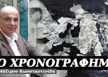Ο πλούτος και το επιχειρηματικό δαιμόνιο – Χρονογράφημα του Μάξιμου Κωνσταντινίδη