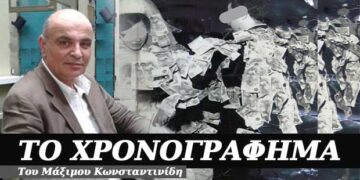 Ο πλούτος και το επιχειρηματικό δαιμόνιο – Χρονογράφημα του Μάξιμου Κωνσταντινίδη