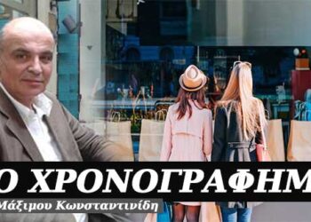 Αν το δεις απ’ τη μεριά της βιτρίνας – Χρονογράφημα του Μάξιμου Κωνσταντινίδη