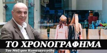 Αν το δεις απ’ τη μεριά της βιτρίνας – Χρονογράφημα του Μάξιμου Κωνσταντινίδη