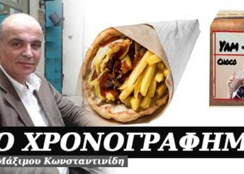 Γύρος με κακάο – Χρονογράφημα του Μάξιμου Κωνσταντινίδη