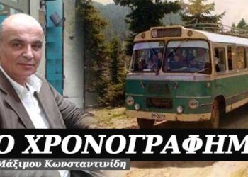 Μη φλιέστε ντιπ, φίσκα είναι – Χρονογράφημα του Μάξιμου Κωνσταντινίδη