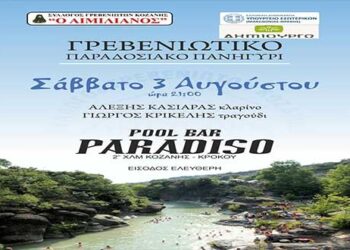 Γρεβενιώτικο Παραδοσιακό Πανηγύρι το Σάββατο 3 Αυγούστου 2019