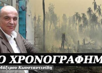 Ο Αμαζόνιος φλέγεται…να σώσουμε τον πλανήτη – Χρονογράφημα του Μάξιμου Κωνσταντινίδη