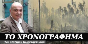 Ο Αμαζόνιος φλέγεται…να σώσουμε τον πλανήτη – Χρονογράφημα του Μάξιμου Κωνσταντινίδη