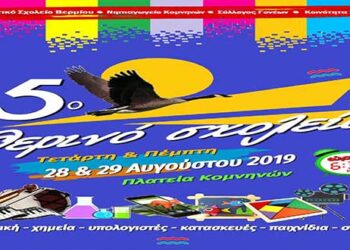 Κομνηνά: Summer School στο 1ο Δημοτικό Σχολείο Βερμίου